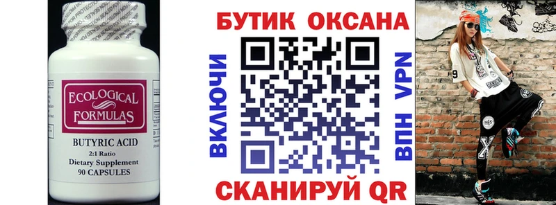 Бутират Butirat  Североморск 