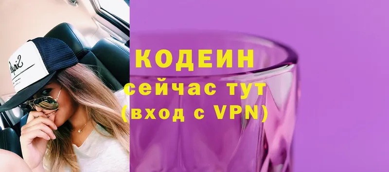 Кодеин Purple Drank  купить закладку  Североморск 