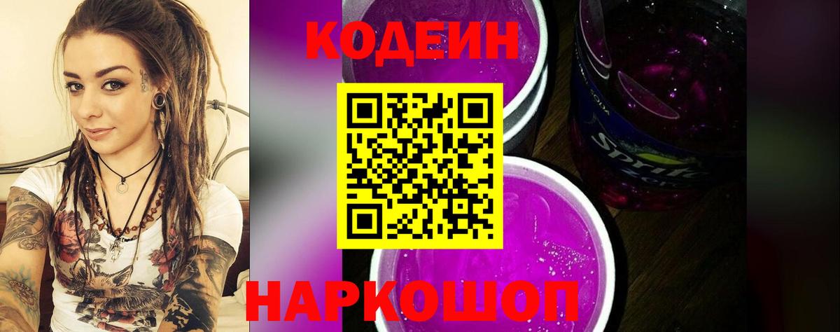 Codein Purple Drank  Североморск 