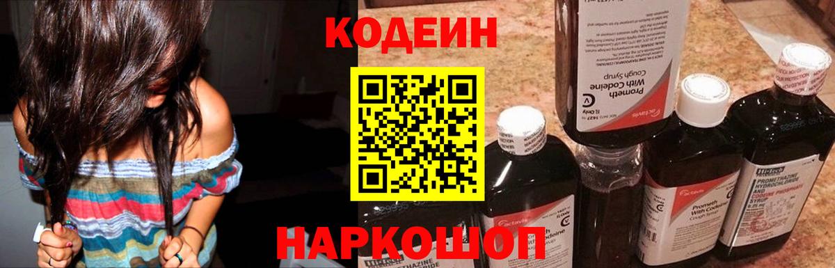 Кодеин Purple Drank  Codein напиток Lean (лин)  Вход с VPN  Североморск 